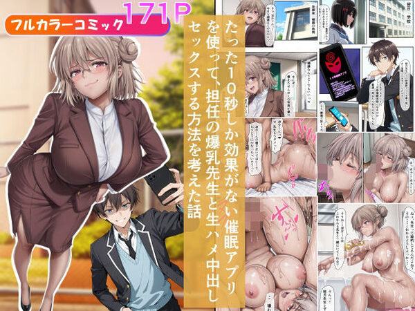 たった10秒しか効果がない催●アプリを使って、担任の爆乳先生と生ハメ中出しセックスする方法を考えた話【ベロナス】