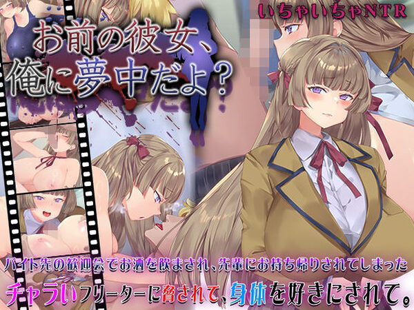 お前の彼女、俺に夢中だよ？【快楽背徳症候群】