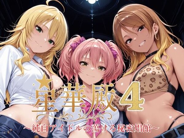 星華殿4〜純白アイドルの蕩ける秘密娼館〜【Albatross HARD‐アルバトロス ハード‐】