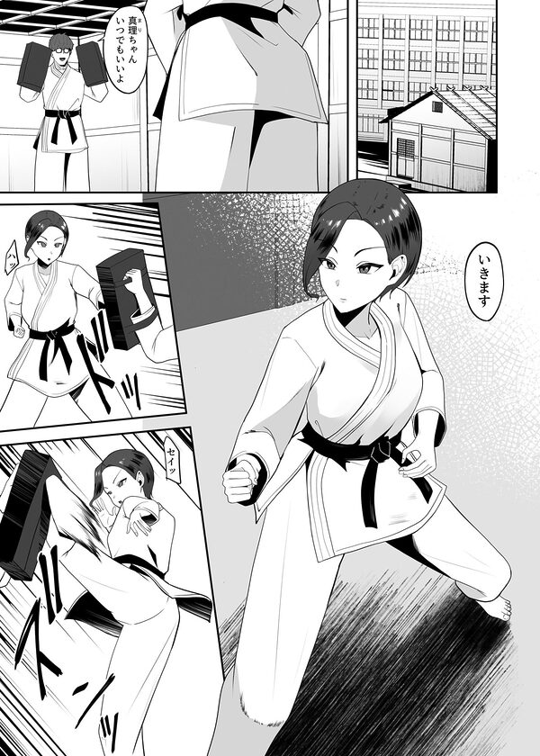 強いはずの空手女子がオタクに怯え犯●れる話 画像1