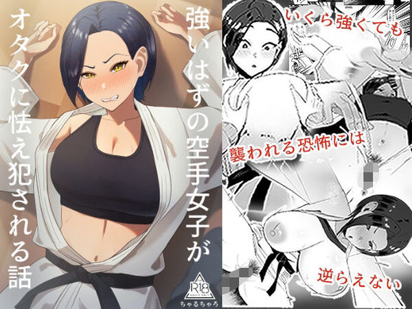 強いはずの空手女子がオタクに怯え犯●れる話【ちゃるちゃろ】