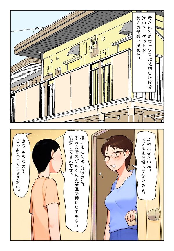 僕の母さん・友達の母さん・全員妊娠させたい僕は変態でしょうか? 画像1