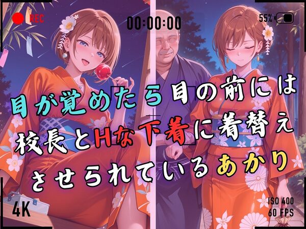【4Kイラスト】1万3000人の生徒を抱いた校長による森あかりへの性指導(七夕祭り編) 画像4