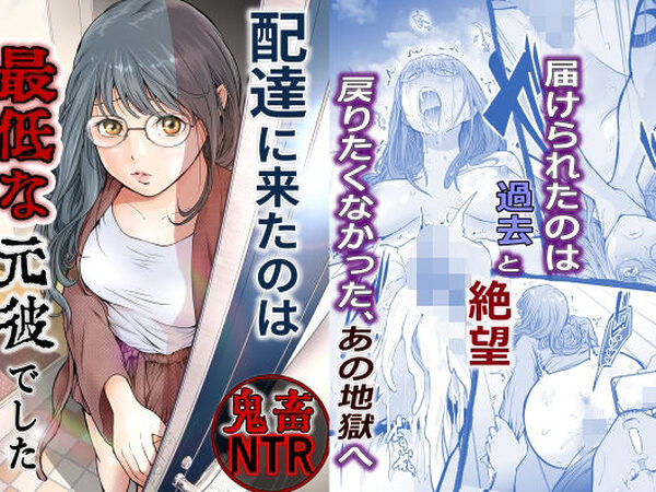 配達に来たのは最低な元彼でした【艶半】