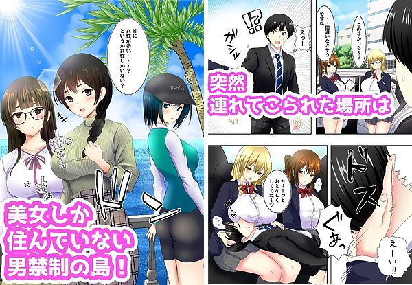 美女しかいない島でハーレムセックス中出しすることを頼まれる話 画像1
