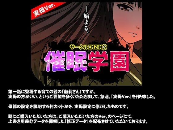 サークルENZIN的 催●学園 第一話  実母Ver. 画像1