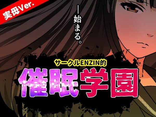 サークルENZIN的 催●学園 第一話  実母Ver.【サークルENZIN】