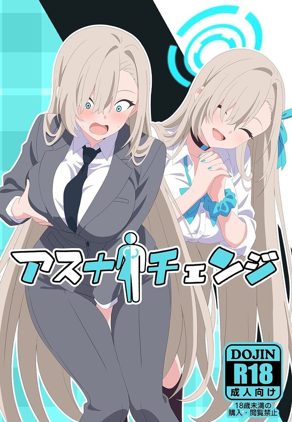 アスナチェンジ 画像1