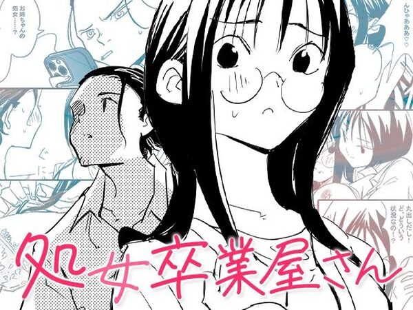 処女卒業屋さん【コミック宴】