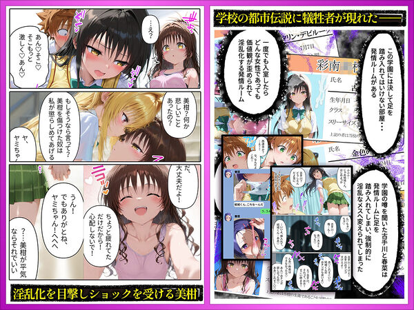 発情ルーム ヤミ&美柑編 その部屋は絶対に入ってはいけない― 画像1