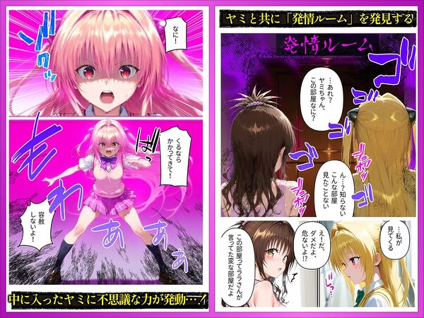 発情ルーム ヤミ&美柑編 その部屋は絶対に入ってはいけない― 画像2