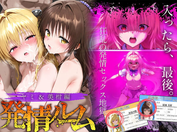 発情ルーム ヤミ&美柑編 その部屋は絶対に入ってはいけない― 画像8