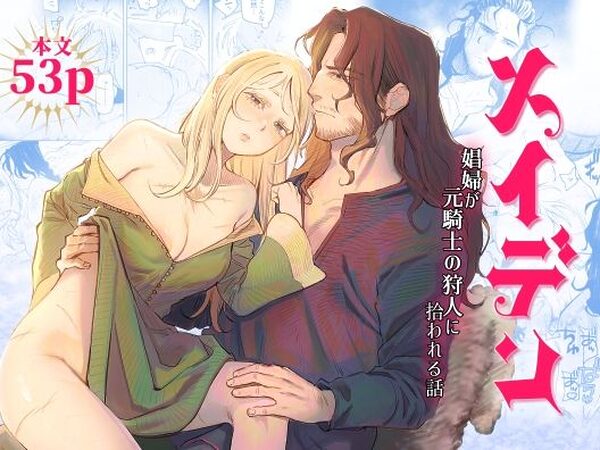 メイデン〜娼婦が元騎士の狩人に拾われる話〜【イゲドアハ】