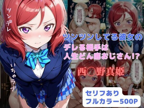 ツンツンしてる彼女のデレる相手は人生ドン底おじさん！？【はやふ】