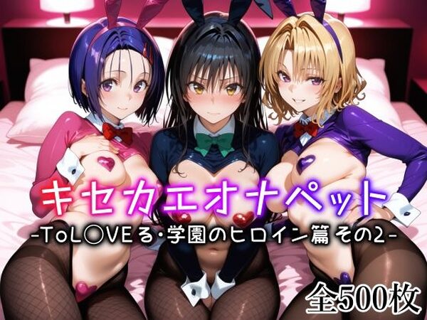 キセカエオナペット -ToL◯VEる・学園のヒロイン篇 その2-【愛玩ファクトリー】