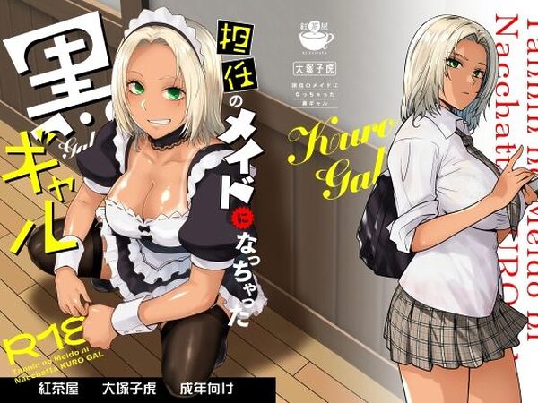 担任のメイドになっちゃった黒ギャル【紅茶屋】