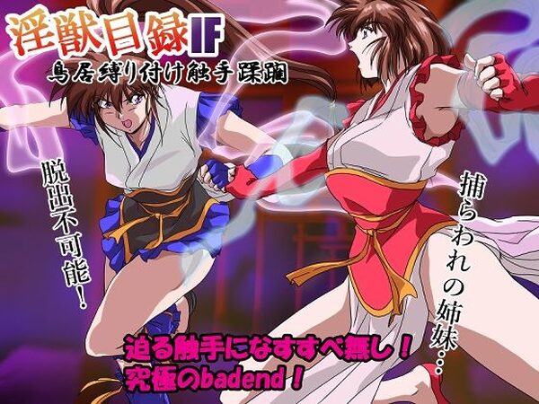 淫獣目録IF  鳥居縛り付け触手蹂躙【ガザビー】