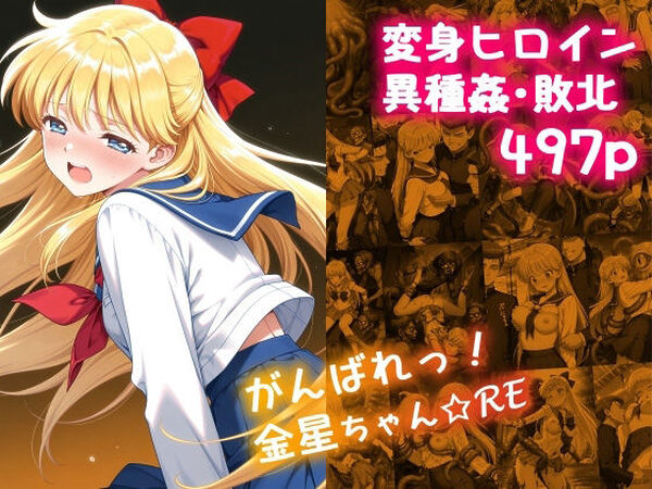 がんばれ！金星ちゃん☆RE【絵心あいのAI生成アトリエ】
