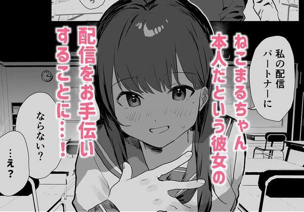 陰キャ委員長×エロ配信者の竿役になります。 画像5