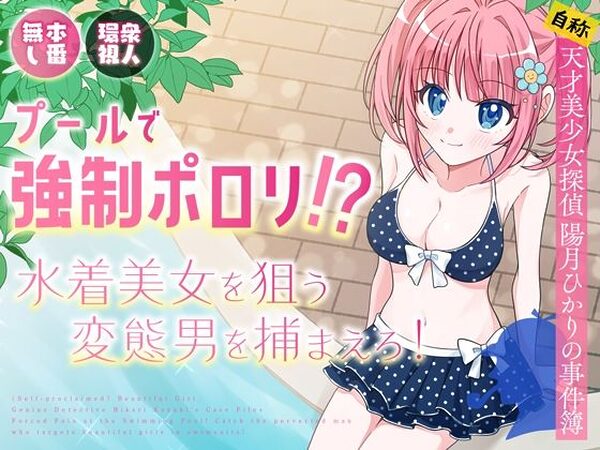 プールで強●ポロリ！？ 水着美女を狙う変態男を捕まえろ！【P＆I】