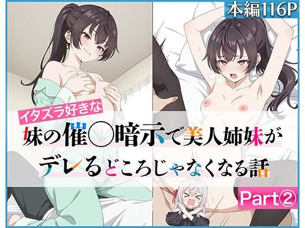 イタズラ好きな妹の催◯暗示で美人姉妹がデレるどころじゃなくなる話Part 2【ニーハイ堂】