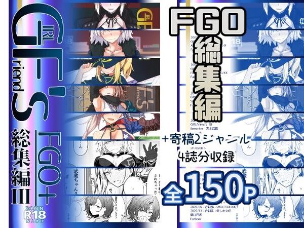 GIRLFriend’s 総集編III FGO＋【極東工務店】
