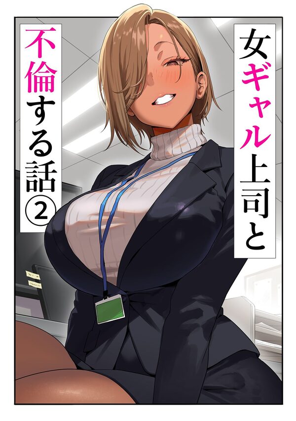 女ギャル上司と不倫する話2 画像1