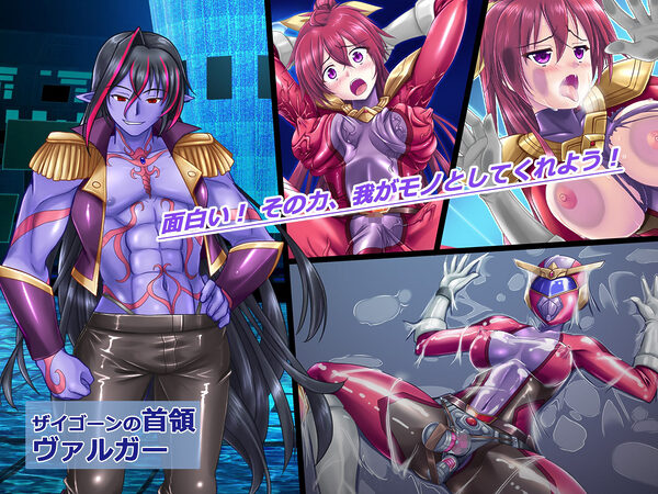 風騎戦隊シュクセイジャー 牝怪人改造指令! 画像2