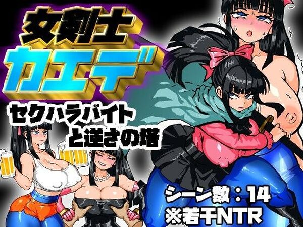 女剣士カエデ  セクハラバイトと逆さの塔【久利散瀬魔無】