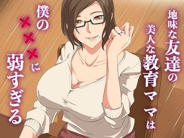 地味な友達の美人な教育ママは僕の×××に弱すぎる【ココラトリ】