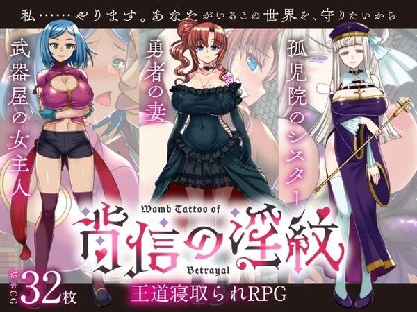 【寝取られRPG】背信の淫紋【くれいじーべりる】