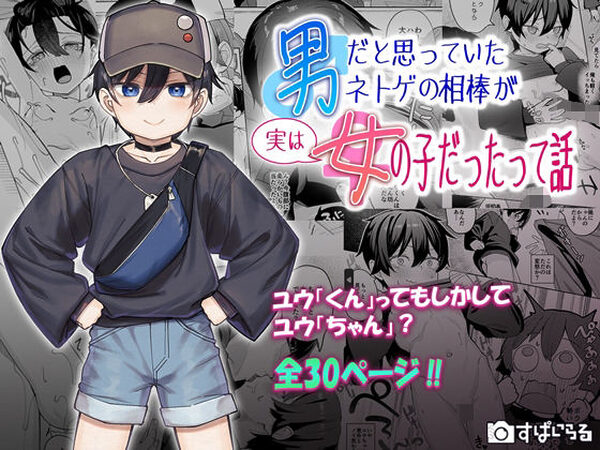 男だと思っていたネトゲの相棒が実は女の子だったって話【すぱいらる】