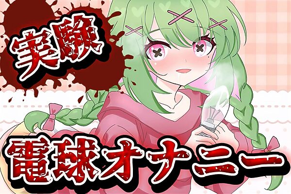 【実演音声】電球オナニー 【箱庭秕/ サンドバッグ実験施設】 画像1