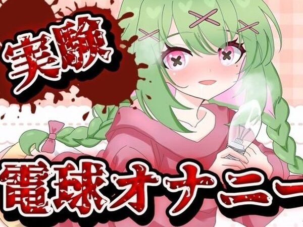 【実演音声】電球オナニー  【箱庭秕/ サンドバッグ実験施設】【箱庭秕/サンドバッグ実験施設】