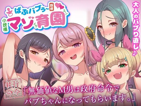 ばぶバブぅ認提小規模マゾ育園｜大人のバブり直し♪【執行命令】無価値なM男は政府命令でバブちゃんになってもらいます。【ビッチモーターズ】