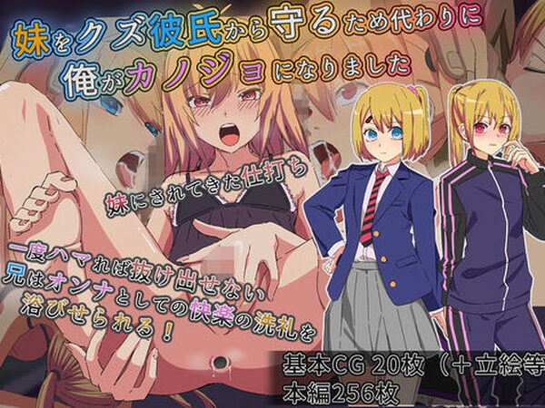 妹をクズ彼氏から守るため代わりに俺がカノジョになりました【よもぎぱら】