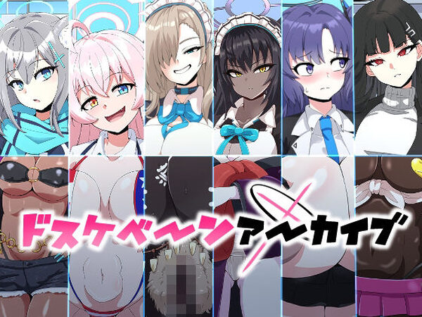 ドスケベーンアーカイブ【mega w】