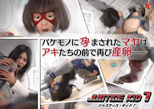 正義のヒーロー「JUSTICE KID 7 -ジャスティス・キッド 7-」 画像3