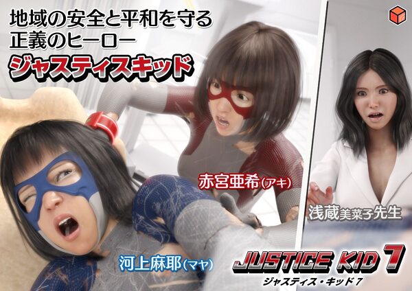 正義のヒーロー「JUSTICE KID 7 -ジャスティス・キッド 7-」 画像10