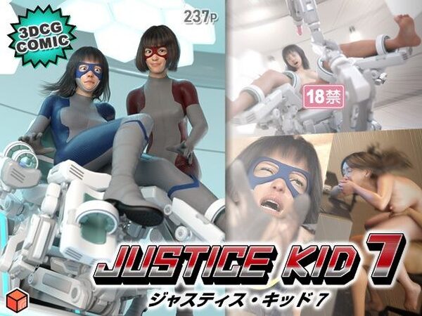 正義のヒーロー「JUSTICE KID 7 -ジャスティス・キッド 7-」【赤身】