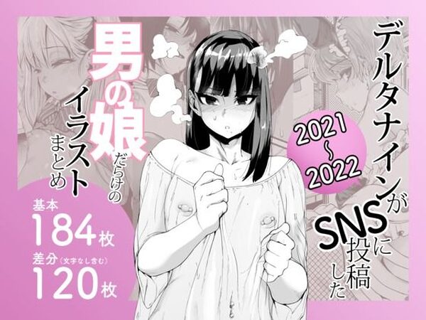 デルタナインがSNSに投稿した男の娘だらけのイラストまとめ2021〜2022【Δ9Addict】