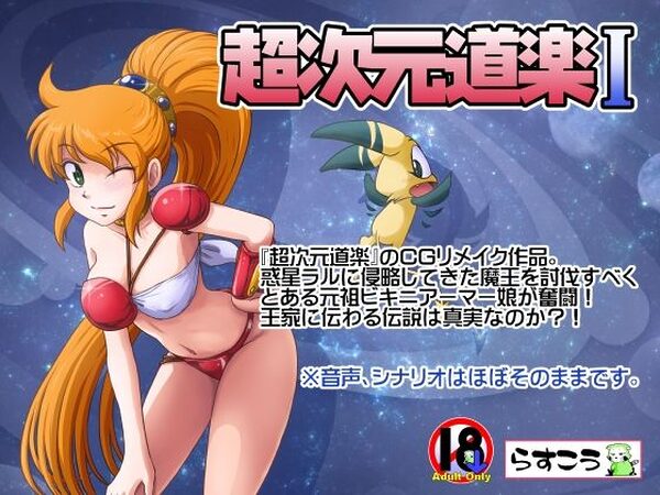 超次元道楽I【らすこう】