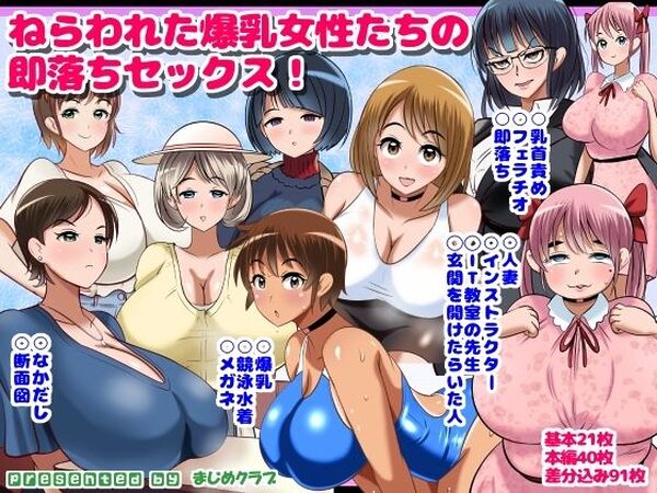 ねらわれた爆乳女性の即落ちセックス！【まじめクラブ】