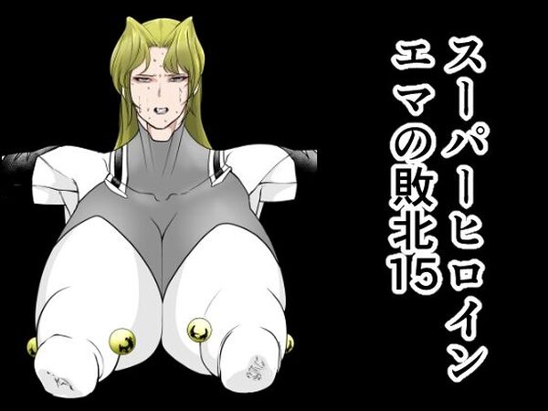 スーパーヒロインエマの敗北15【FAT CAT】