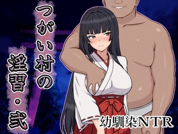 つがい村の淫習・弐【いつもお世話になっております】