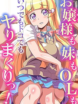 お嬢様も妹もOLもいつでもドコでもヤりまくりっ！【鷲塚翔 もやしばーすと シロクロ 狩野蒼穹】