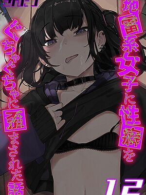 地雷系女子に性癖をぐちゃぐちゃに歪まされた話【タテヨミ版】【きんだつ】