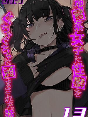 地雷系女子に性癖をぐちゃぐちゃに歪まされた話【タテヨミ版】【きんだつ】