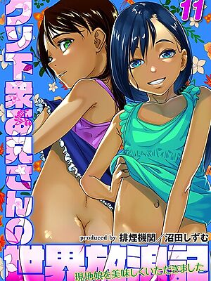 クソ下衆お兄さんの世界放浪記-現地娘を美味しくいただきました-（11）【排煙機関 沼田しずむ】