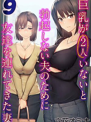 巨乳が2人いないと勃起しない夫のために友達を連れてきた妻（9）【立花オミナ】